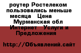 Wi-du роутер Ростелеком, пользовались меньше месяца › Цена ­ 900 - Мурманская обл. Интернет » Услуги и Предложения   